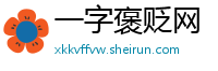 一字褒贬网